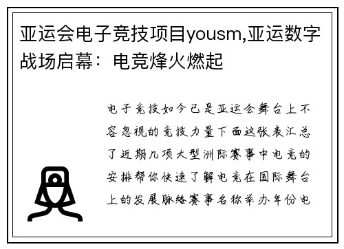 亚运会电子竞技项目yousm,亚运数字战场启幕：电竞烽火燃起