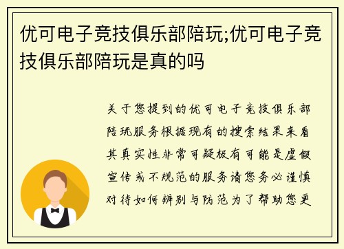 优可电子竞技俱乐部陪玩;优可电子竞技俱乐部陪玩是真的吗