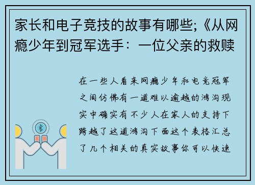 家长和电子竞技的故事有哪些;《从网瘾少年到冠军选手：一位父亲的救赎之路》》