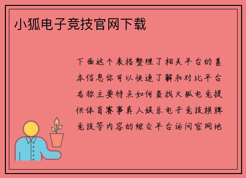 小狐电子竞技官网下载